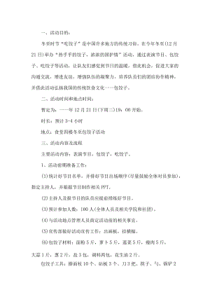 冬至包饺子活动方案.docx