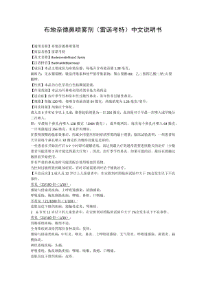 布地奈德鼻喷雾剂（雷诺考特）中文说明书.docx