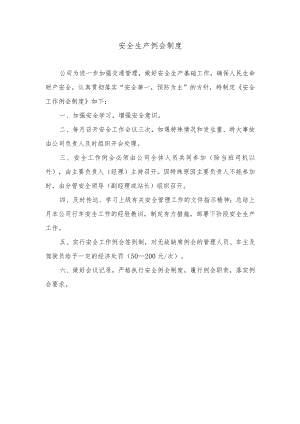安全生产例会制度.docx