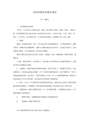 美容科吸脂术操作规范.docx