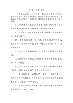 安全技术员安全职责.docx