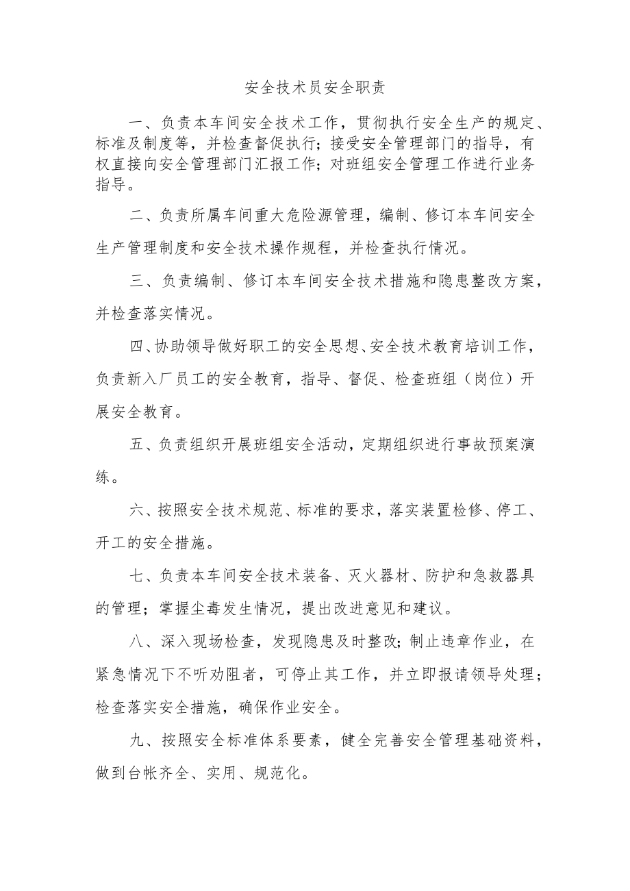 安全技术员安全职责.docx_第1页