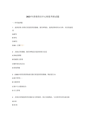 2023年消毒供应中心制度考核试题.docx