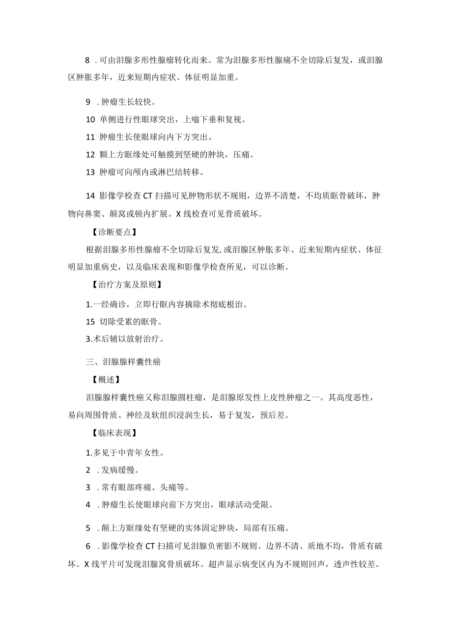 眼科疾病泪器肿瘤诊疗规范.docx_第2页