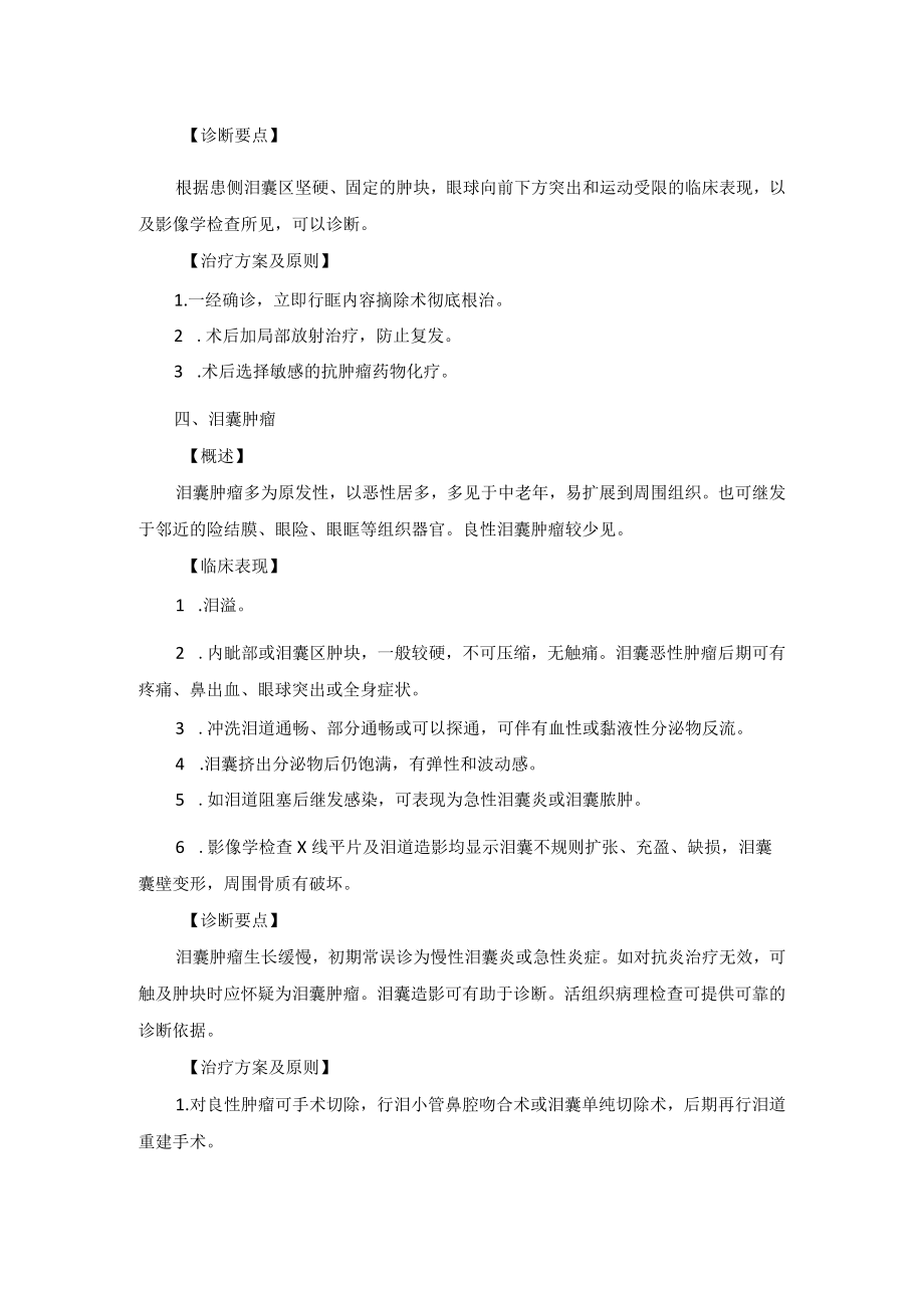 眼科疾病泪器肿瘤诊疗规范.docx_第3页