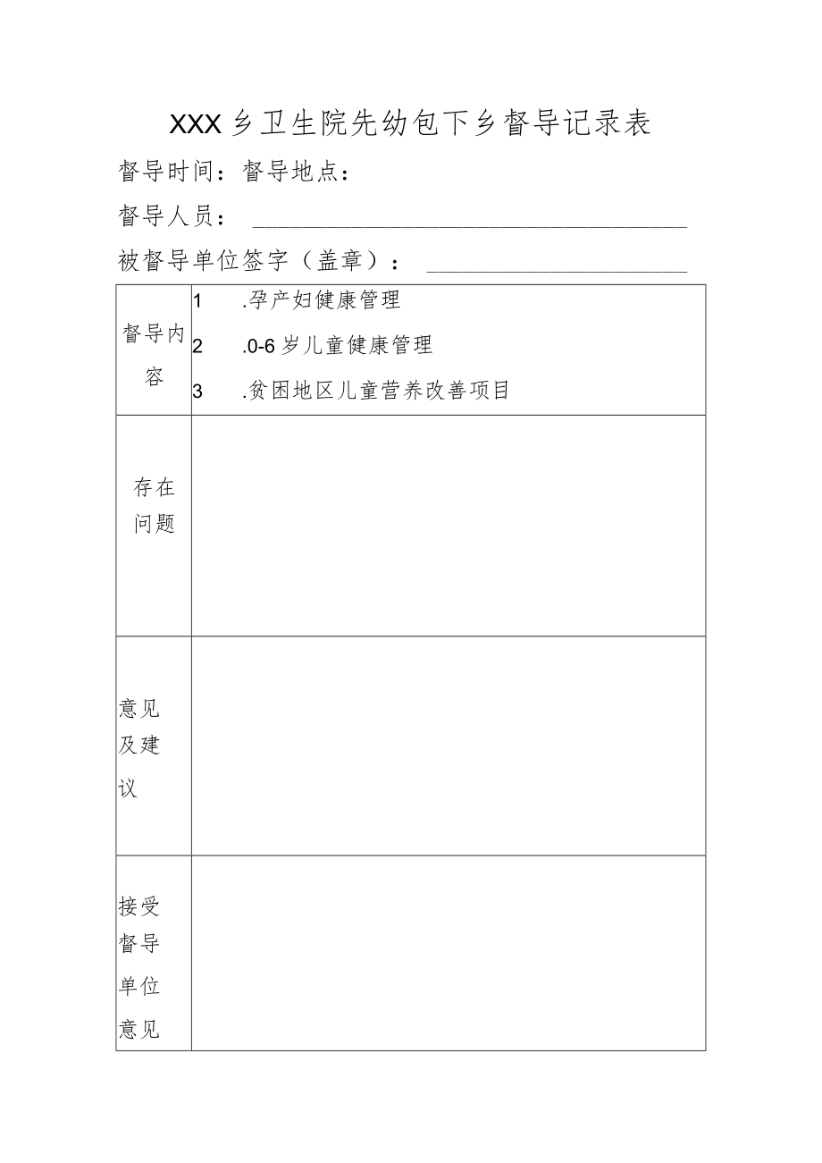 乡卫生院妇幼包下乡督导记录.docx_第1页