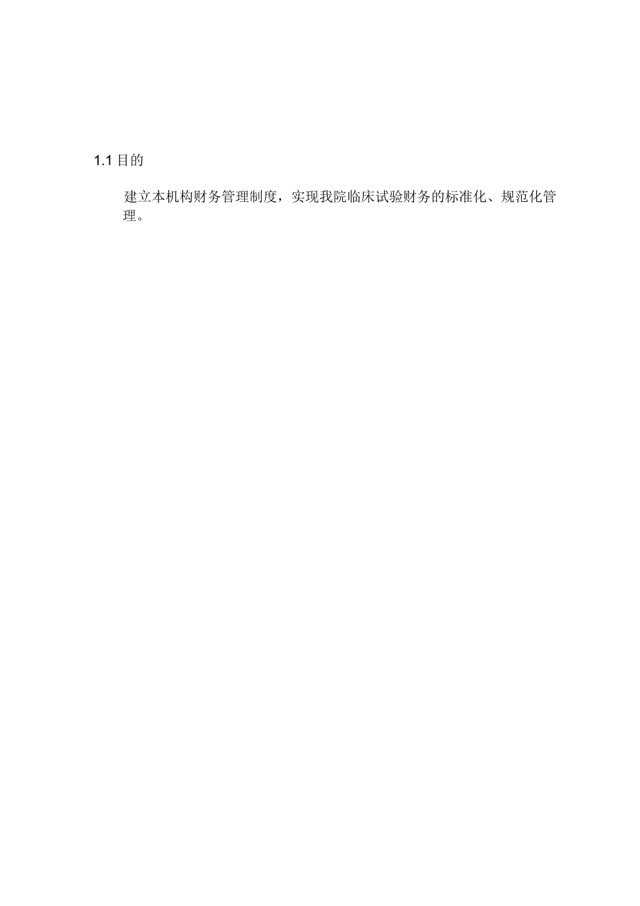 临床试验财务管理制度.docx_第2页