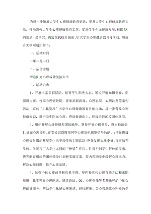 大学生心理健康教育活动方案.docx