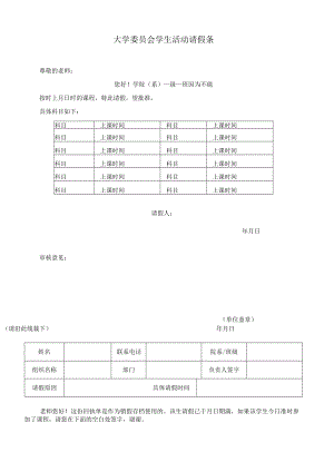 大学委员会学生活动请假条.docx