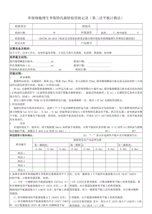 单核细胞李斯特氏菌检验原始记录 - 第二法平板计数法.docx
