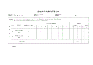 盖板安装质量检验评定表.docx