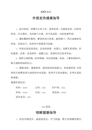 外感发热、咳嗽、厥（脱）健康指导.docx