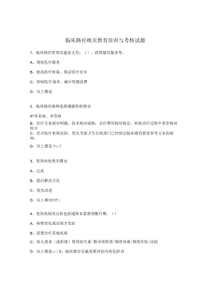 临床路径相关教育培训与考核试题.docx