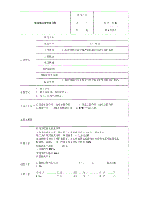 项目概况及管理目标表.docx