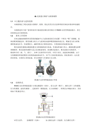 仪表自动化控制岗位维护操作规则-靶式流量计维护与检修规程.docx