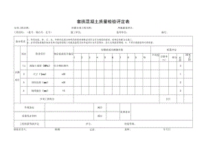 套拱混凝土评定表（套用承台表格）.docx