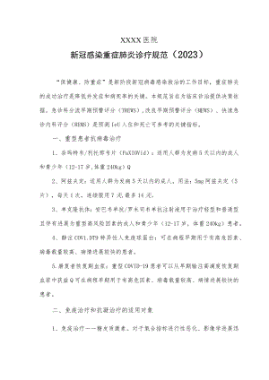 新冠感染重症肺炎诊疗规范（2023）.docx