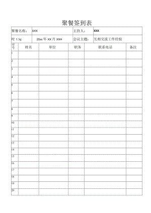 公司聚餐签到表.docx