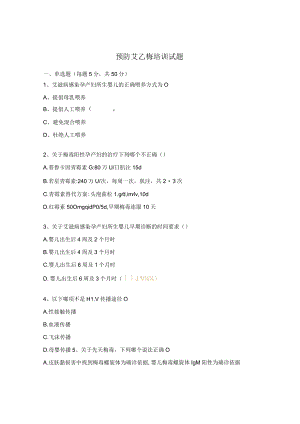 预防艾乙梅培训试题.docx
