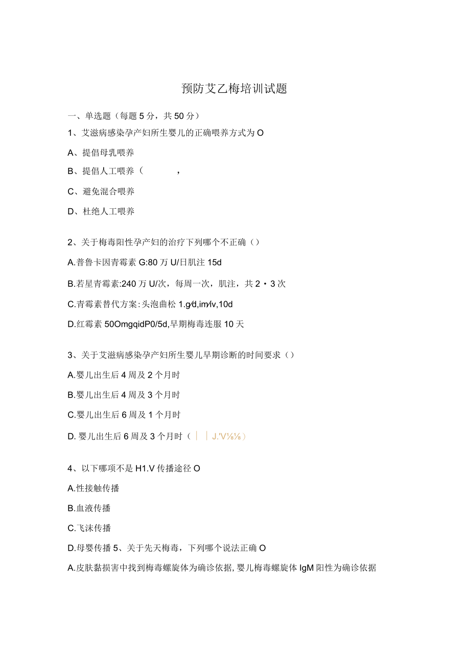 预防艾乙梅培训试题.docx_第1页