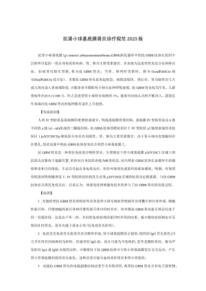 肾病科抗肾小球基底膜肾炎诊疗规范2023版.docx