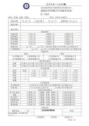 康复医学科腕关节功能评分表.docx