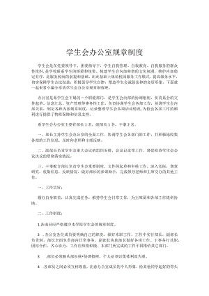 学生会办公室规章制度.docx