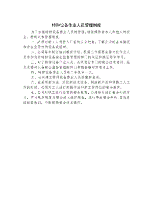 特种设备作业人员管理制度.docx