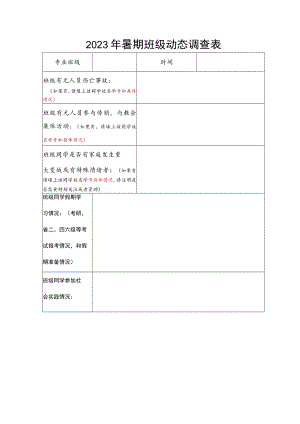 暑假班级动态调查表.docx
