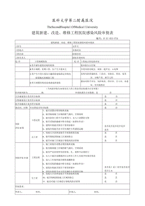 医院建筑新建、改造、维修工程医院感染风险审批表.docx