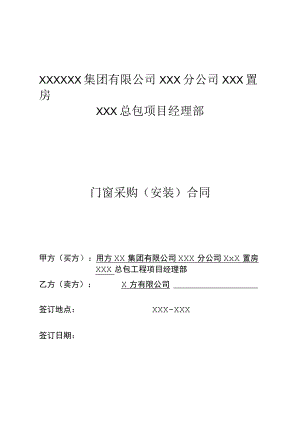 建筑公司项目门窗采购（安装）合同模板.docx