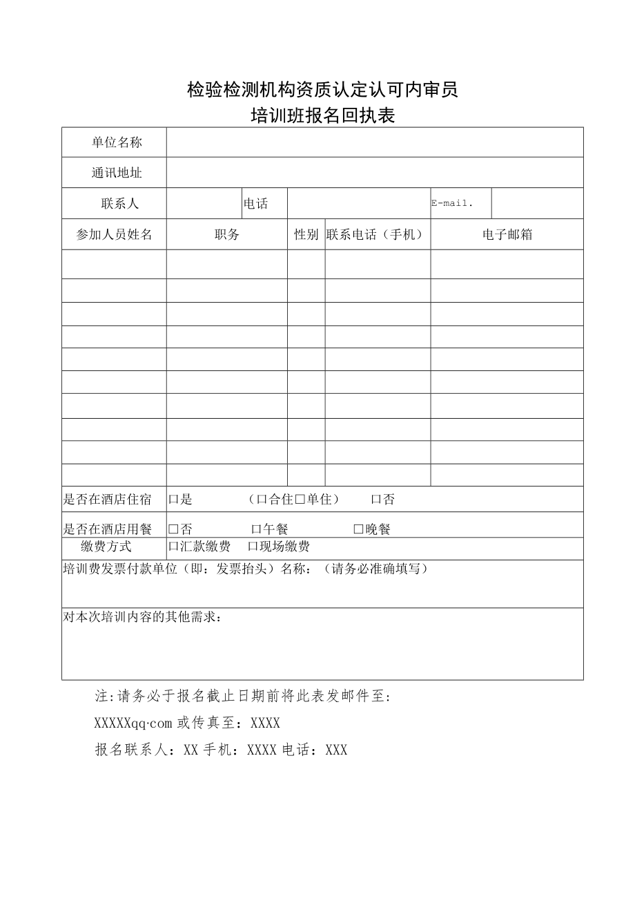 检验检测机构资质认定认可内审员培训班报名回执表.docx_第1页