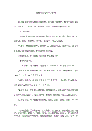 面神经炎的诊疗及护理.docx