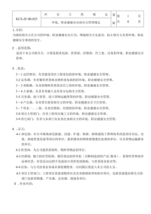 环境、职业健康安全相关方管理规定.docx
