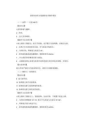 放射科面骨X线摄影技术操作规范.docx