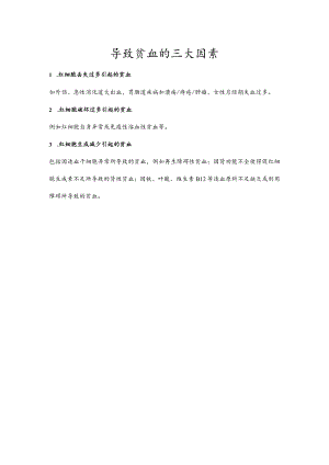 导致贫血的三大因素.docx