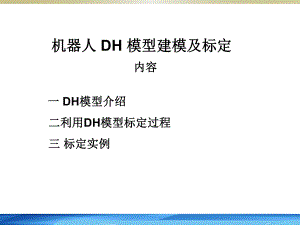 机器人利用DH模型标定.pptx
