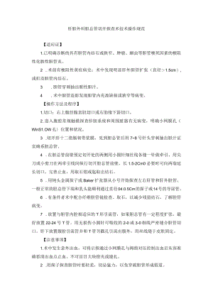 肝胆外科胆总管切开探查术技术操作规范.docx