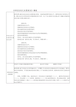 学校信息化发展规划(模板).docx