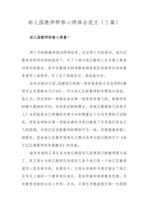 幼儿园教师研修心得体会范文（三篇）.docx