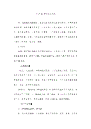 痔（痔疮）的诊疗及护理.docx
