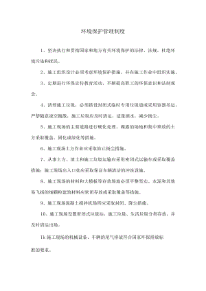 环境保护管理制度.docx