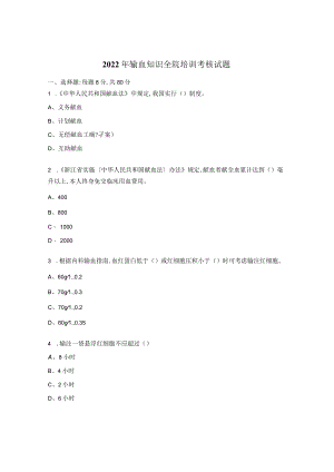 2022年输血知识全院培训考核试题.docx