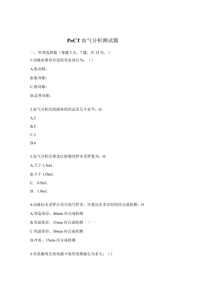 POCT血气分析测试题.docx