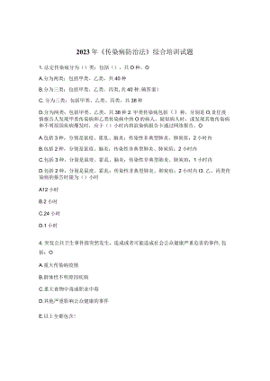 2023年《传染病防治法》综合培训试题.docx