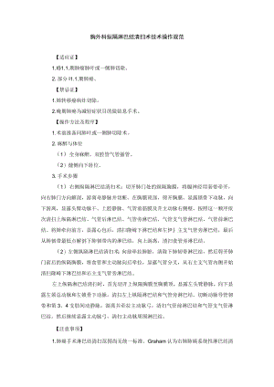 胸外科纵隔淋巴结清扫术技术操作规范.docx