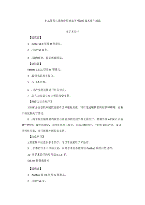 小儿外科儿童股骨头缺血坏死治疗技术操作规范.docx