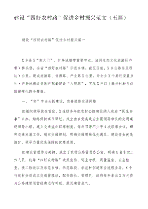 建设“四好农村路” 促进乡村振兴范文（五篇）.docx