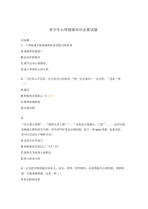 青少年心理健康知识竞赛试题.docx