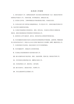 医务部工作制度.docx